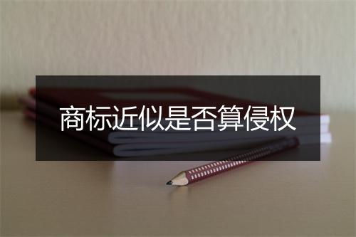 商标近似是否算侵权