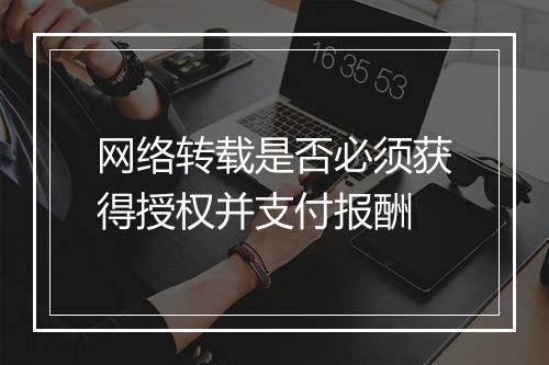 网络转载是否必须获得授权并支付报酬