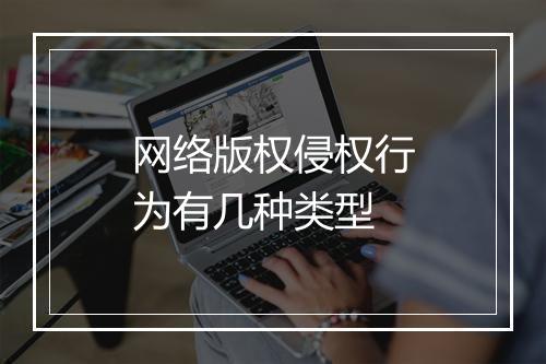 网络版权侵权行为有几种类型