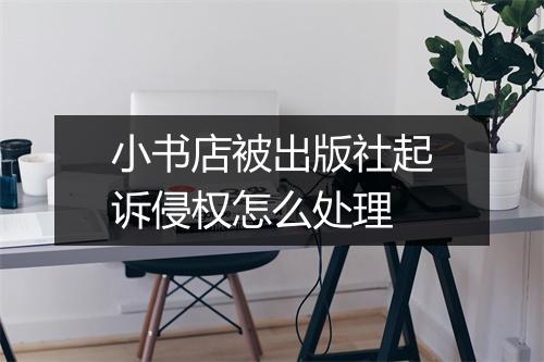小书店被出版社起诉侵权怎么处理