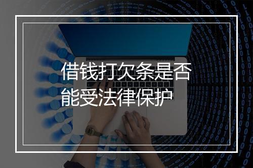 借钱打欠条是否能受法律保护