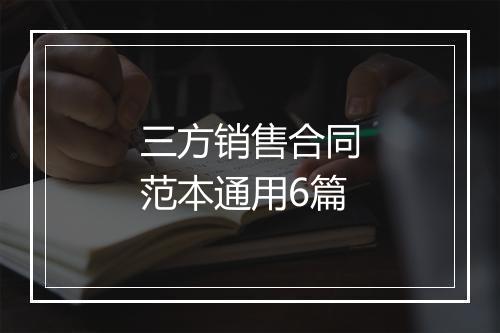 三方销售合同范本通用6篇