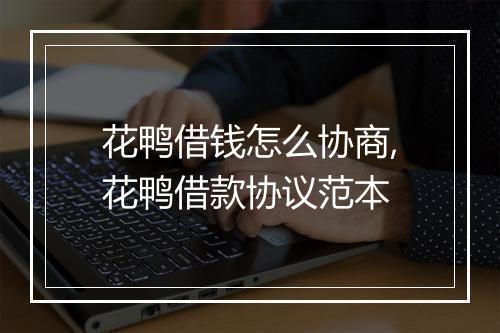 花鸭借钱怎么协商,花鸭借款协议范本