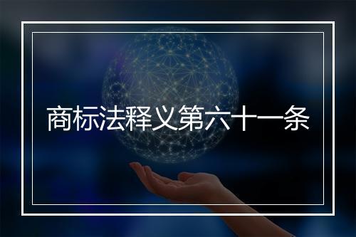 商标法释义第六十一条