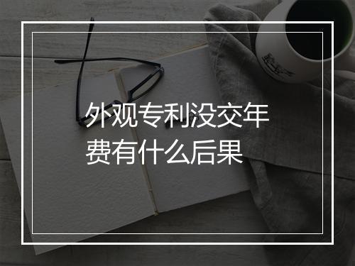 外观专利没交年费有什么后果