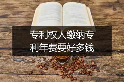 专利权人缴纳专利年费要好多钱