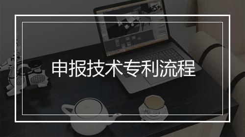 申报技术专利流程