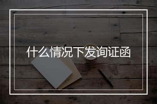 什么情况下发询证函
