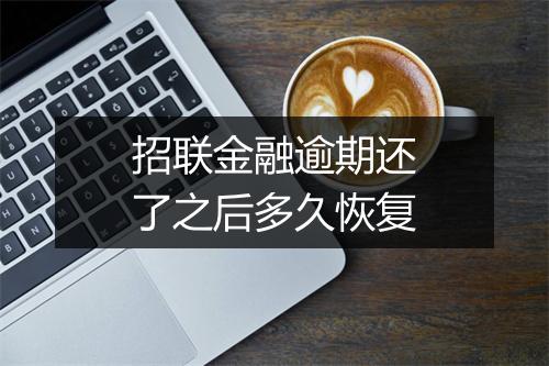 招联金融逾期还了之后多久恢复