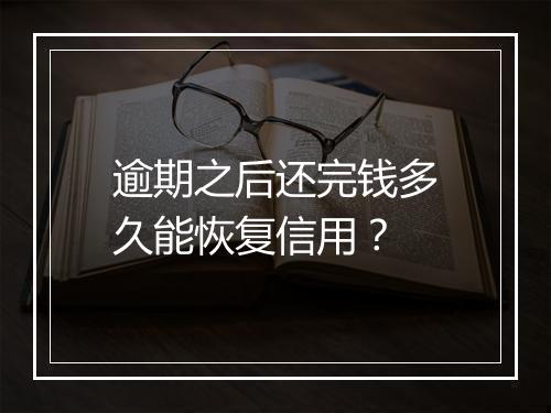 逾期之后还完钱多久能恢复信用？