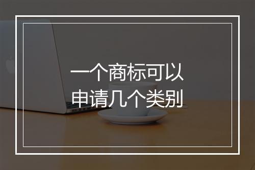 一个商标可以申请几个类别