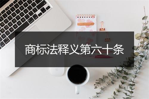商标法释义第六十条