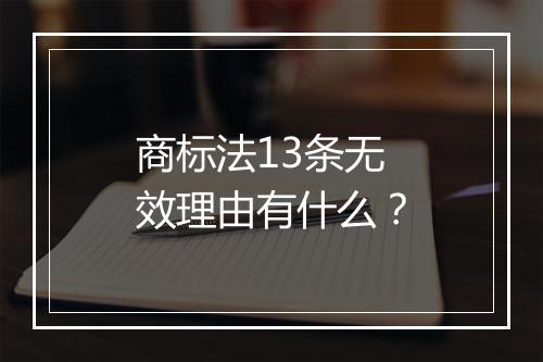 商标法13条无效理由有什么？