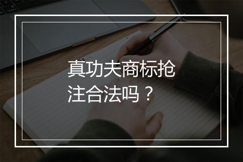 真功夫商标抢注合法吗？