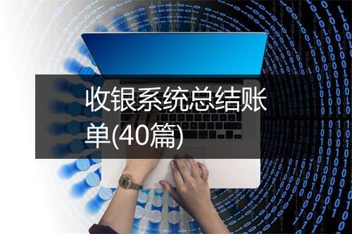 收银系统总结账单(40篇)