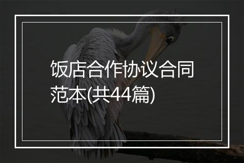 饭店合作协议合同范本(共44篇)