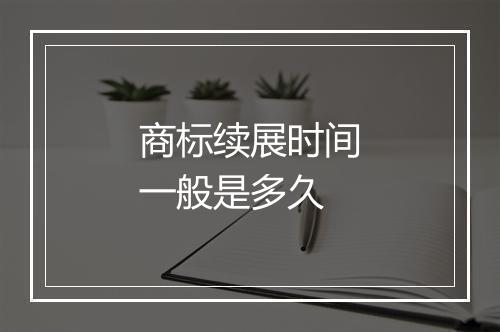 商标续展时间一般是多久