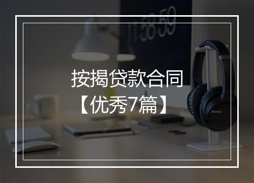 按揭贷款合同【优秀7篇】