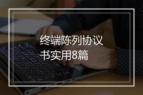 终端陈列协议书实用8篇