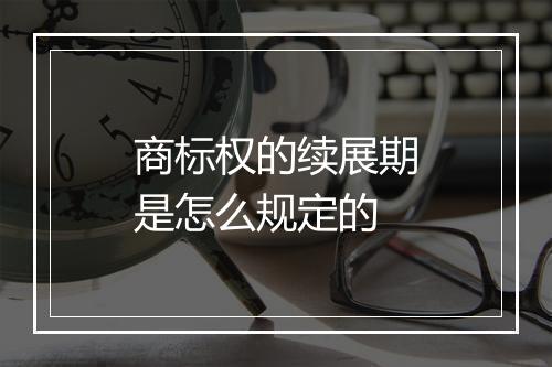 商标权的续展期是怎么规定的