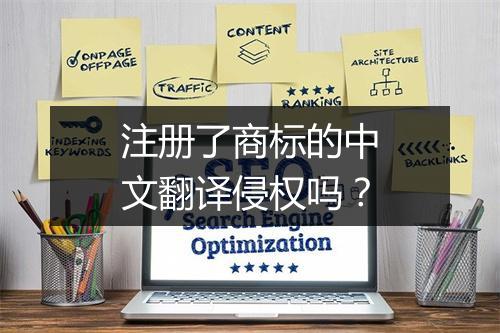 注册了商标的中文翻译侵权吗？