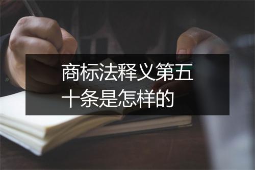 商标法释义第五十条是怎样的
