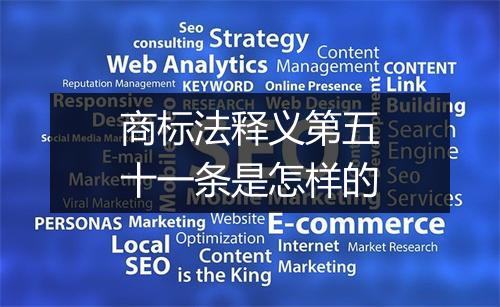 商标法释义第五十一条是怎样的