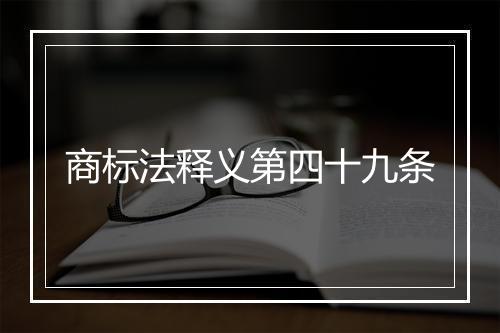 商标法释义第四十九条