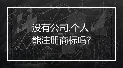 没有公司,个人能注册商标吗?