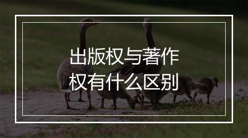 出版权与著作权有什么区别