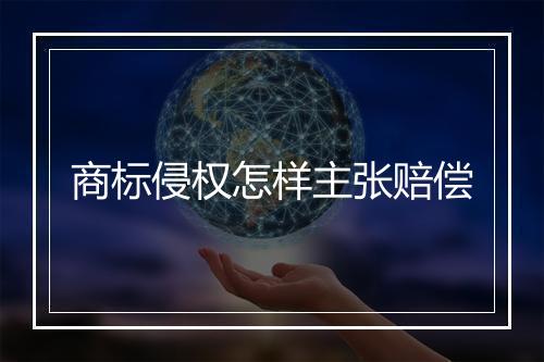 商标侵权怎样主张赔偿