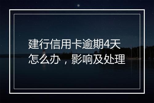 建行信用卡逾期4天怎么办，影响及处理