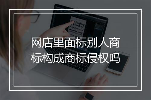 网店里面标别人商标构成商标侵权吗