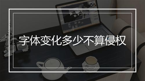 字体变化多少不算侵权