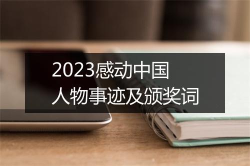 2023感动中国人物事迹及颁奖词