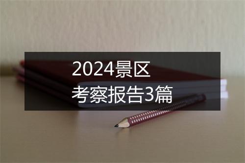 2024景区考察报告3篇