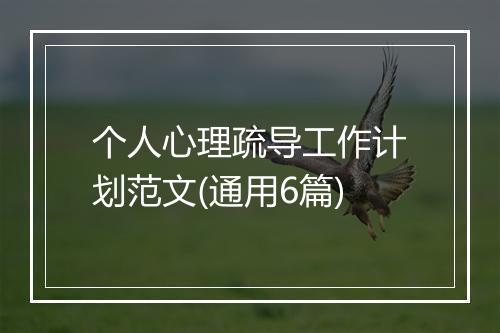 个人心理疏导工作计划范文(通用6篇)