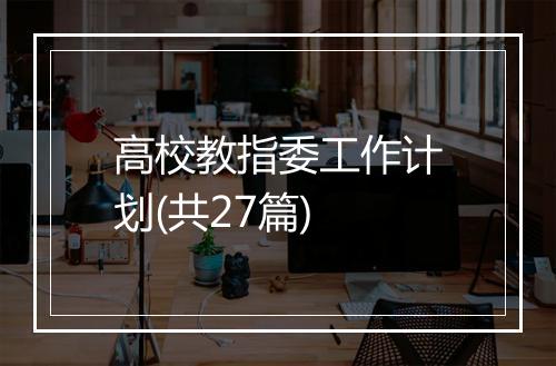 高校教指委工作计划(共27篇)