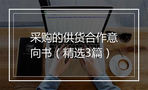 采购的供货合作意向书（精选3篇）