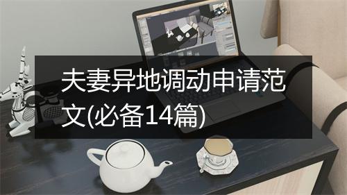 夫妻异地调动申请范文(必备14篇)