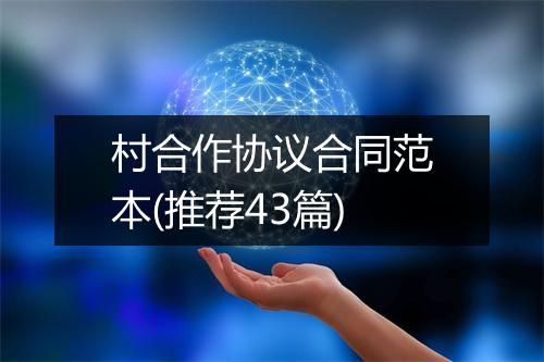 村合作协议合同范本(推荐43篇)