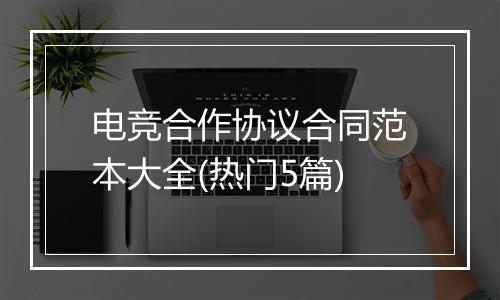 电竞合作协议合同范本大全(热门5篇)