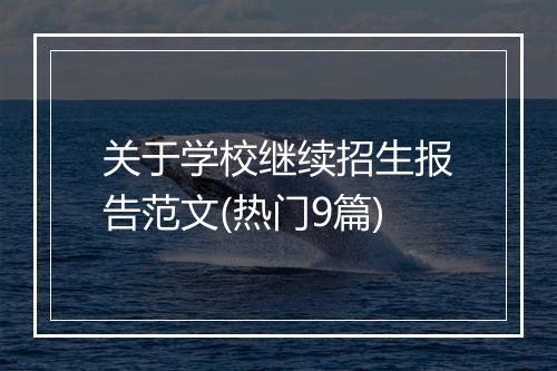 关于学校继续招生报告范文(热门9篇)