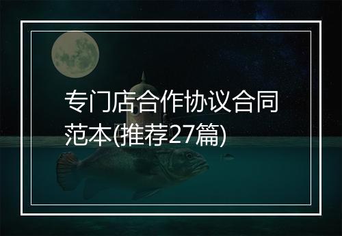 专门店合作协议合同范本(推荐27篇)