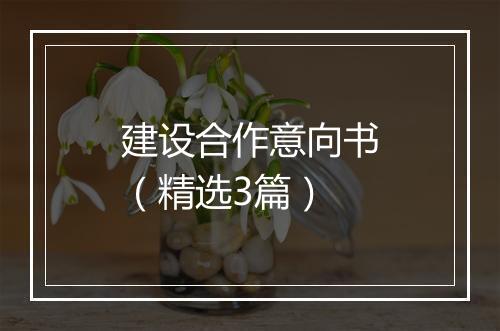 建设合作意向书（精选3篇）