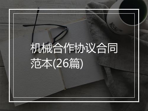 机械合作协议合同范本(26篇)