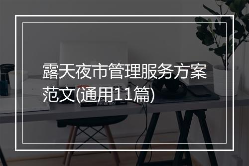 露天夜市管理服务方案范文(通用11篇)