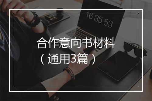 合作意向书材料（通用3篇）