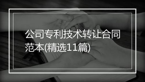 公司专利技术转让合同范本(精选11篇)