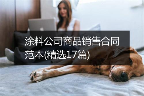 涂料公司商品销售合同范本(精选17篇)